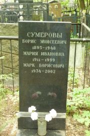 Сумерова Мария Ивановна, Москва, Востряковское кладбище